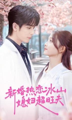 短剧《新婚热恋冰山媳妇超旺夫》海报