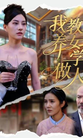 短剧《我教养女学做人》海报