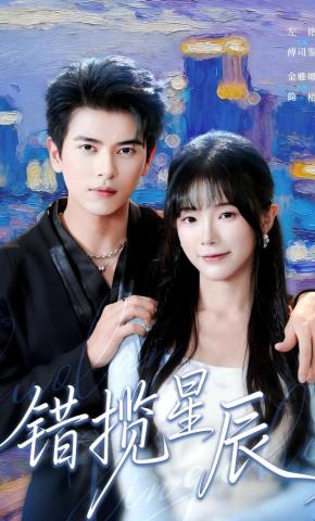 短剧《错揽星辰》海报