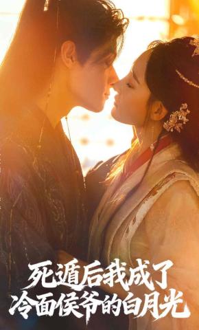 短剧《死遁后我成了冷面侯爷的白月光》海报