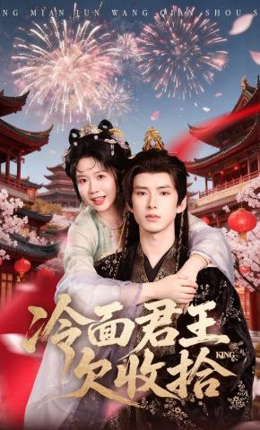 短剧《冷面君王欠收拾》海报