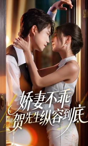 短剧《娇妻不乖贺先生纵容到底》海报