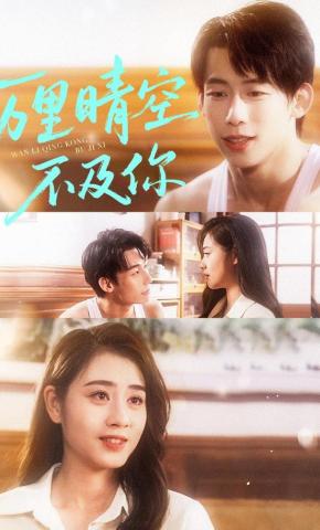 短剧《万里晴空不及你》海报