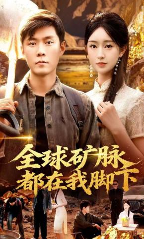 短剧《全球矿脉都在我脚下》海报