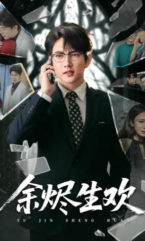 短剧余烬生欢海报