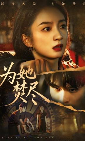 短剧《为她焚尽》海报
