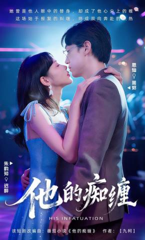 短剧《他的痴缠》海报