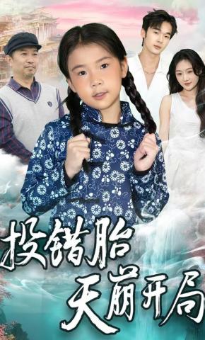 短剧《投错胎天崩开局》海报