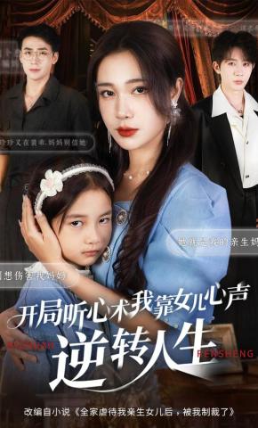 短剧《开局听心术，我靠女儿心声逆转人生》海报