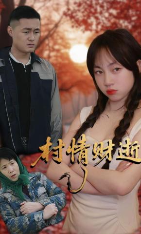 短剧《村情财逝》海报