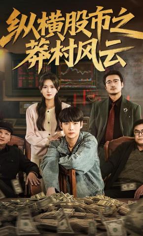 短剧《纵横股市之莽村风云》海报