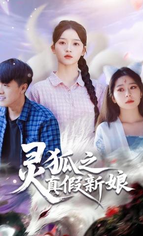 短剧《灵狐之真假新娘》海报