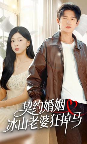 短剧《契约婚姻：冰山老婆狂掉马》海报