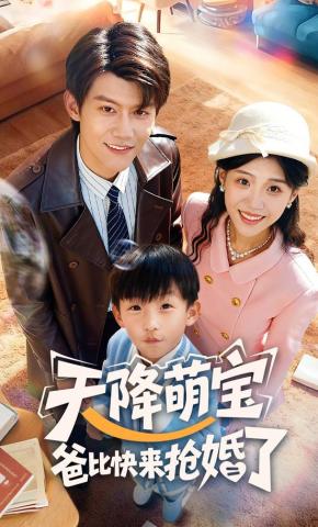 短剧《天降萌宝爸比快来抢婚了》海报