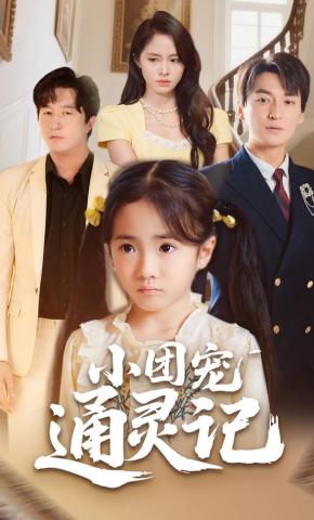 短剧《小团宠通灵记》海报