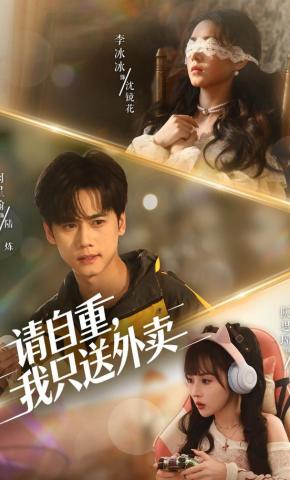 短剧《请自重，我只送外卖》海报