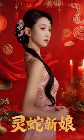 短剧灵蛇新娘海报