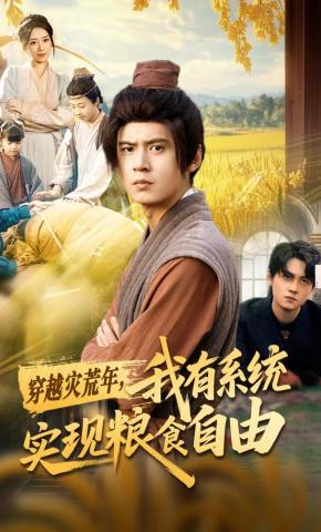 短剧《穿越灾荒年，我有系统实现粮食自由》海报