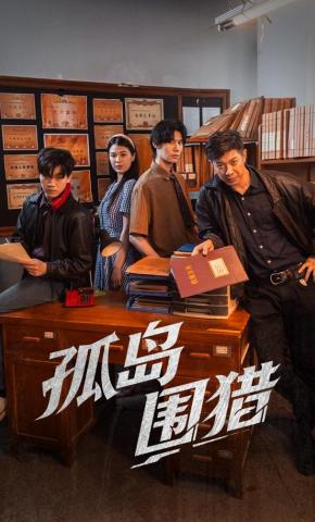 短剧《孤岛围猎》海报