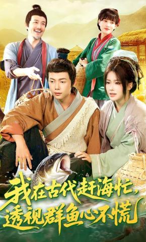 短剧《我在古代赶海忙，透视群鱼心不慌》海报