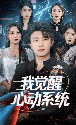 短剧《我觉醒心动系统》海报