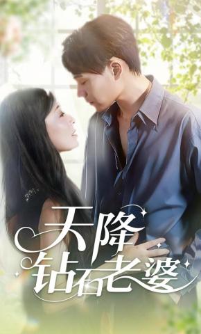 短剧《天降钻石老婆》海报