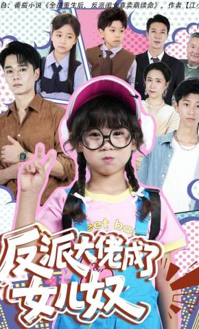 短剧《反派大佬成了女儿奴》海报