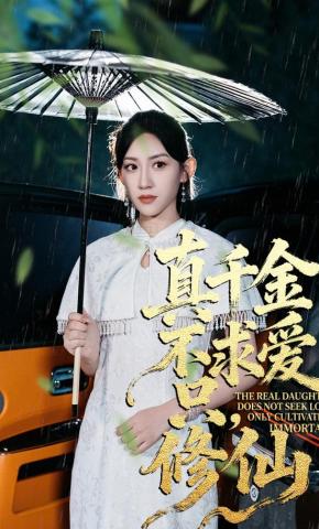 短剧《真千金不求爱，只修仙》海报