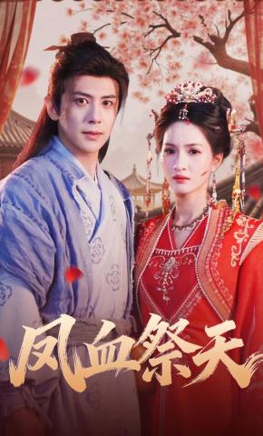 短剧《凤血祭天》海报