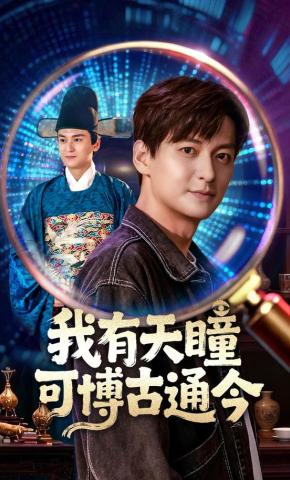 短剧《我有天瞳可博古通今》海报