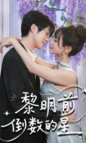 短剧《黎明前倒数的星》海报