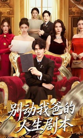 短剧别动我爸的人生剧本海报