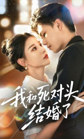 短剧《我和死对头结婚了》海报