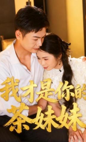 短剧《我才是你的茶妹妹》海报