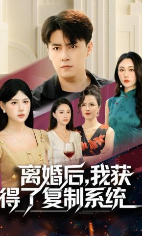 短剧《离婚后，我获得了复制系统》海报