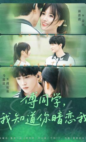 短剧《傅同学，我知道你暗恋我》海报