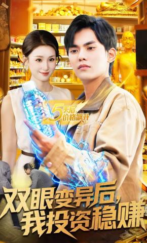 短剧《双眼变异后，我投资稳赚》海报