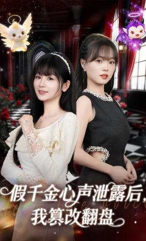 短剧《假千金心声泄露后，我篡改翻盘》海报