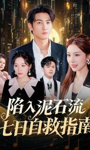 短剧《陷入泥石流七日自救指南》海报