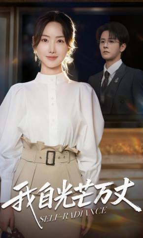 短剧《我自光芒万丈》海报