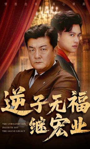 短剧《逆子无福继宏业》海报