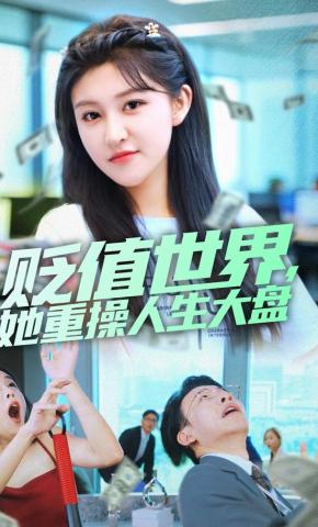 短剧《贬值世界，她重操人生大盘》海报