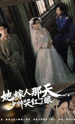 短剧《她嫁人那天，少帅哭红了眼》海报