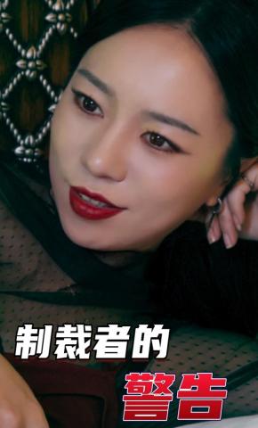 短剧《制裁者的警告》海报