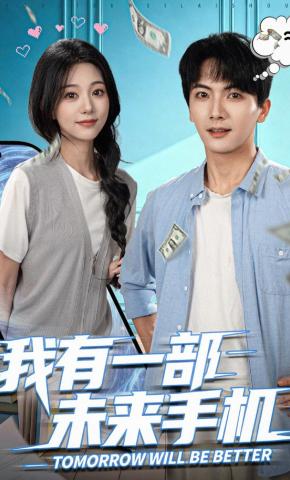 短剧《我有一部未来手机》海报