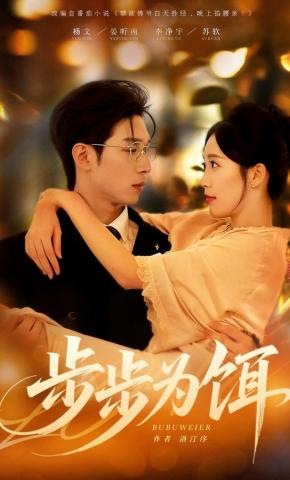 短剧《步步为饵》海报