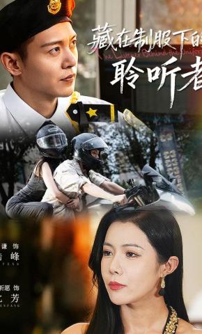 短剧《藏在制服下的聆听者》海报