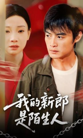 短剧《我的新郎是陌生人》海报