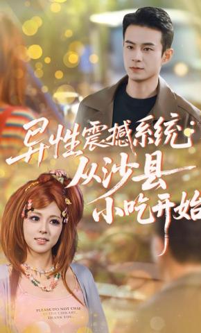 短剧《异性震撼系统：从沙县小吃开始》海报