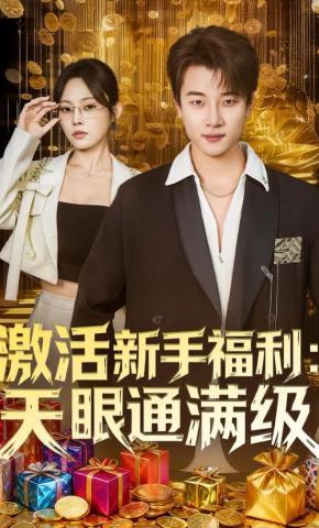 短剧《激活新手福利：天眼通满级》海报